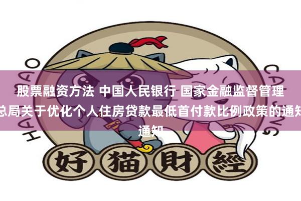 股票融资方法 中国人民银行 国家金融监督管理总局关于优化个人住房贷款最低首付款比例政策的通知
