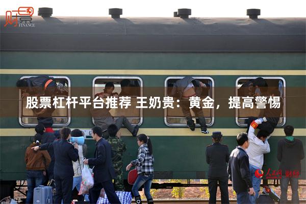股票杠杆平台推荐 王奶贵：黄金，提高警惕