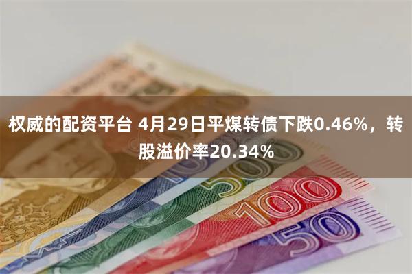 权威的配资平台 4月29日平煤转债下跌0.46%，转股溢价率20.34%