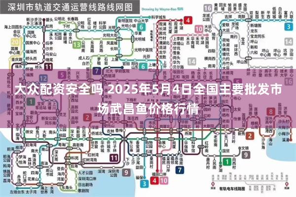 大众配资安全吗 2025年5月4日全国主要批发市场武昌鱼价格行情