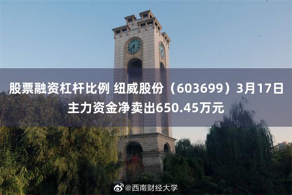 股票融资杠杆比例 纽威股份（603699）3月17日主力资金净卖出650.45万元