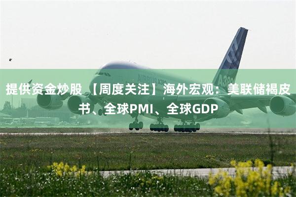 提供资金炒股 【周度关注】海外宏观：美联储褐皮书、全球PMI、全球GDP