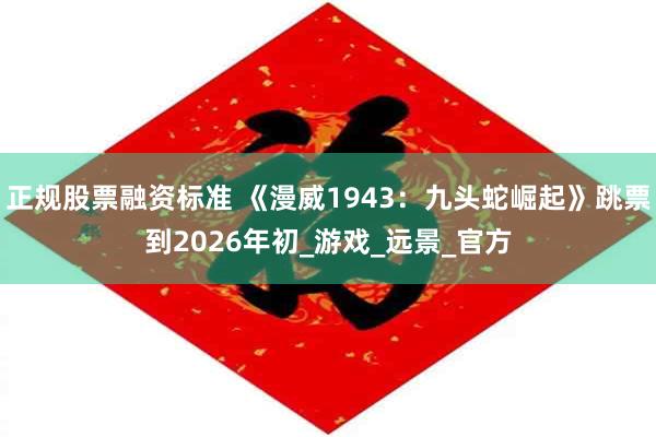 正规股票融资标准 《漫威1943：九头蛇崛起》跳票到2026年初_游戏_远景_官方