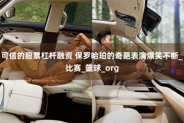 可信的股票杠杆融资 保罗哈珀的奇葩表演爆笑不断_比赛_篮球_org