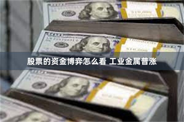 股票的资金博弈怎么看 工业金属普涨