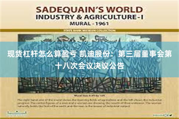 现货杠杆怎么算盈亏 凯迪股份：第三届董事会第十八次会议决议公告