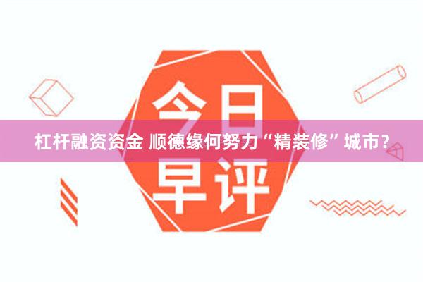 杠杆融资资金 顺德缘何努力“精装修”城市？