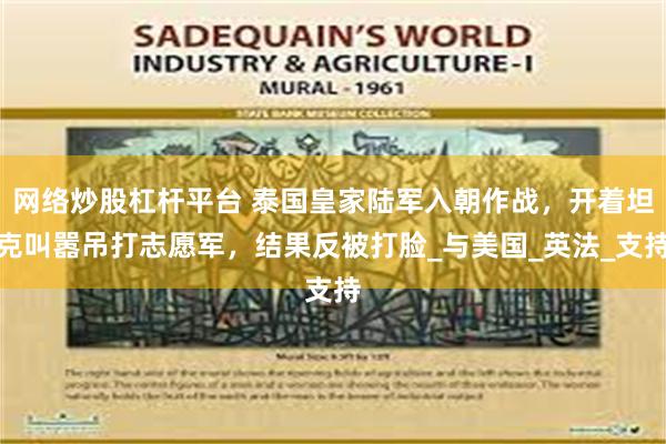 网络炒股杠杆平台 泰国皇家陆军入朝作战，开着坦克叫嚣吊打志愿军，结果反被打脸_与美国_英法_支持
