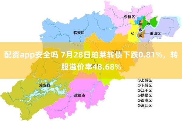 配资app安全吗 7月28日珀莱转债下跌0.81%，转股溢价率48.68%