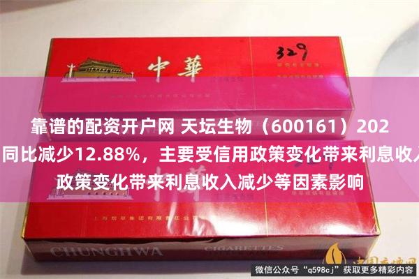 靠谱的配资开户网 天坛生物（600161）2025年半年度净利润同比减少12.88%，主要受信用政策变化带来利息收入减少等因素影响
