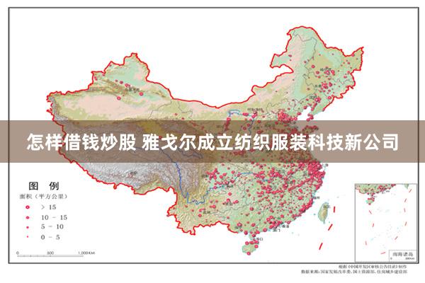 怎样借钱炒股 雅戈尔成立纺织服装科技新公司