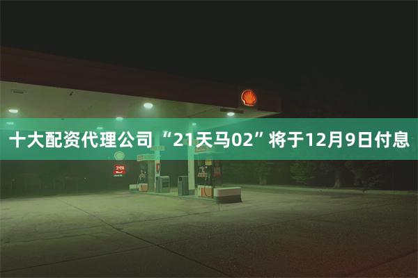 十大配资代理公司 “21天马02”将于12月9日付息