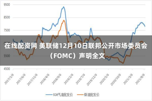 在线配资网 美联储12月10日联邦公开市场委员会（FOMC）声明全文