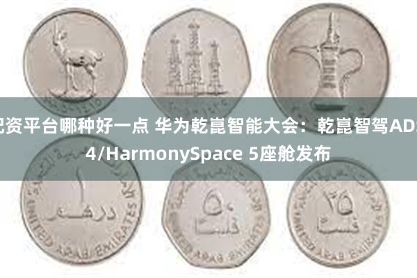 配资平台哪种好一点 华为乾崑智能大会：乾崑智驾ADS 4/HarmonySpace 5座舱发布